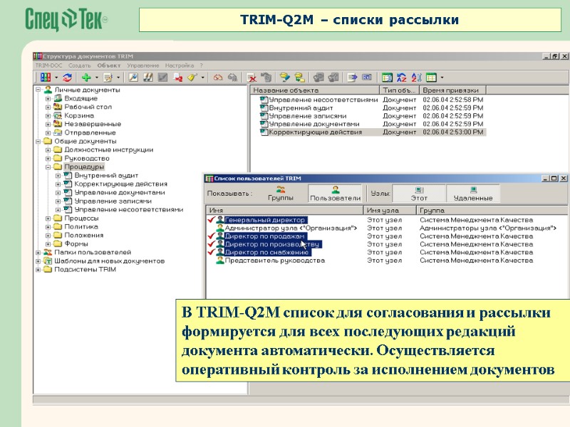 В TRIM-Q2M список для согласования и рассылки формируется для всех последующих редакций документа автоматически.